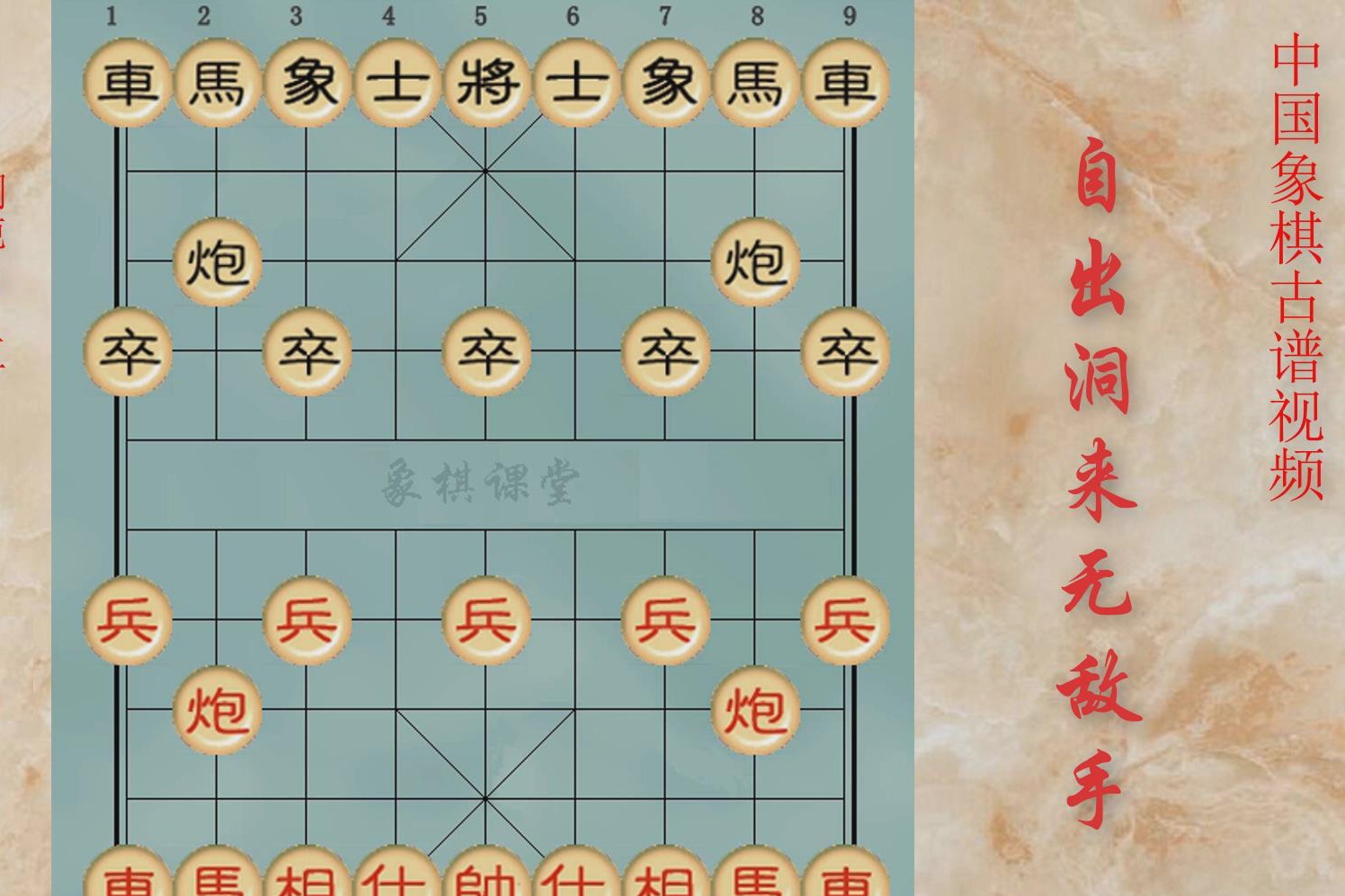 象棋古譜自出洞來無敵手自字信手炮第三局