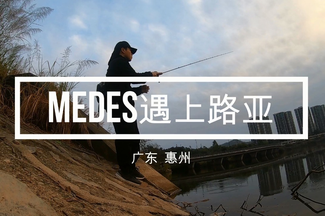 米德倾情尬演“路亚荒野求鱼”Medes遇上路亚