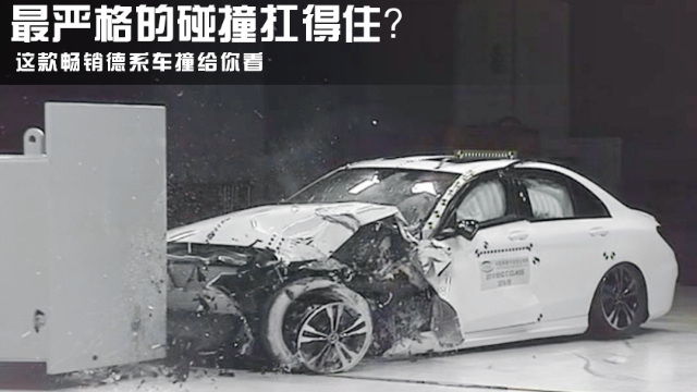 最严格的碰撞扛得住？这款德系车撞给你看！
