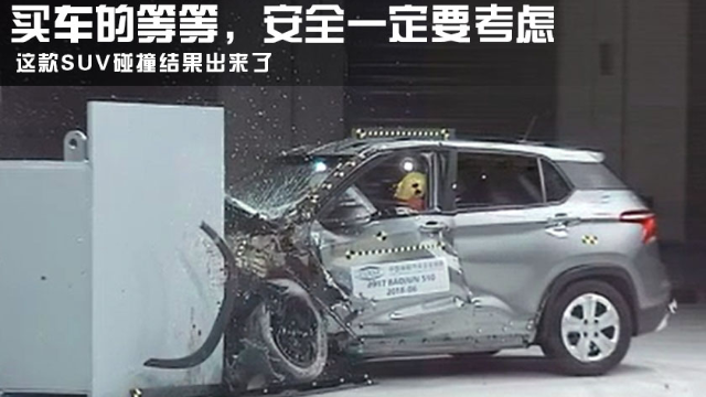 买车的等等，安全一定要考虑，这款SUV碰撞结果出来了