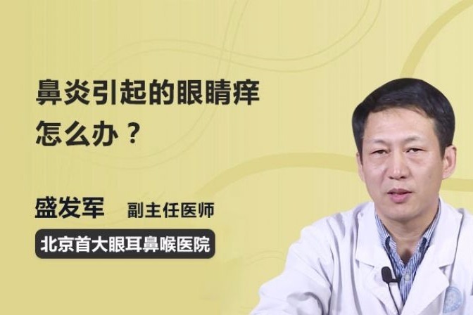 鼻炎引起的眼睛痒怎么办？先别急，医生教你这样处理！