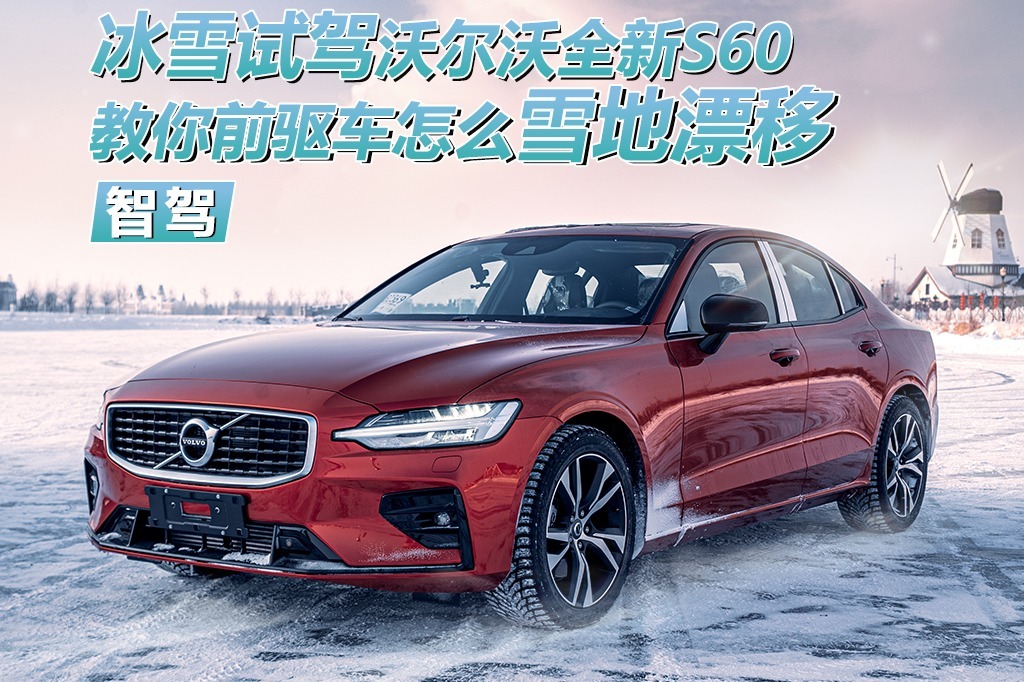 冰雪试驾沃尔沃全新S60,教你前驱车怎么雪地