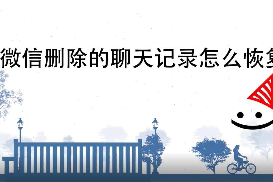 微信删除的聊天记录怎么恢复？看就完事了