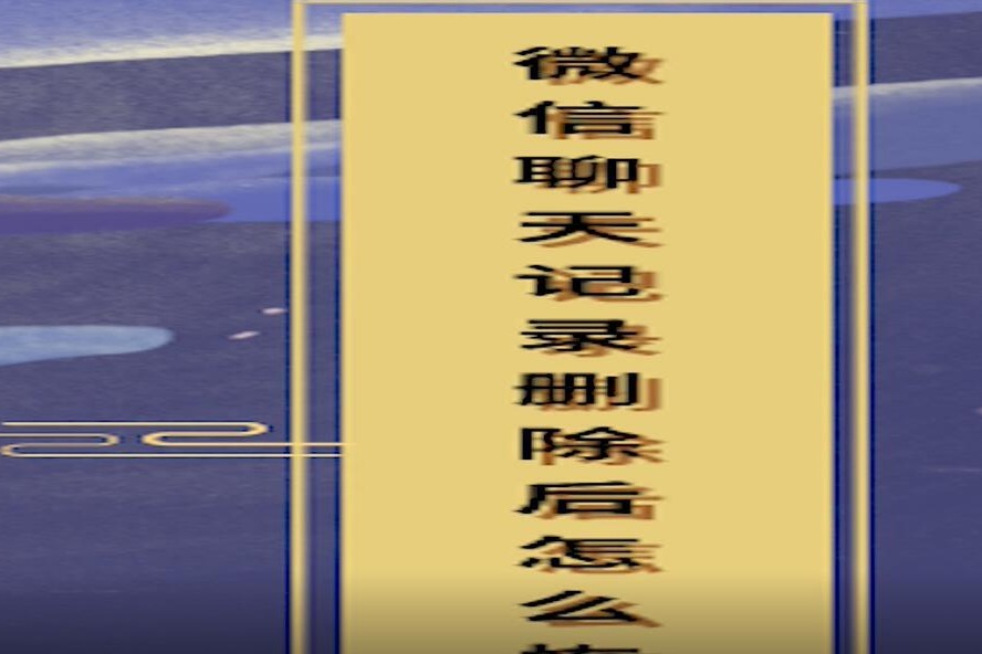 微信聊天记录删除后怎么恢复?最新技巧免费分享