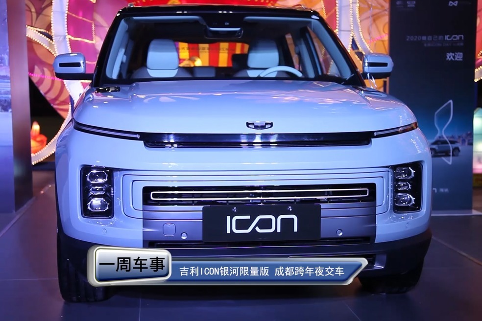 吉利ICON银河限量版 成都跨年夜交车