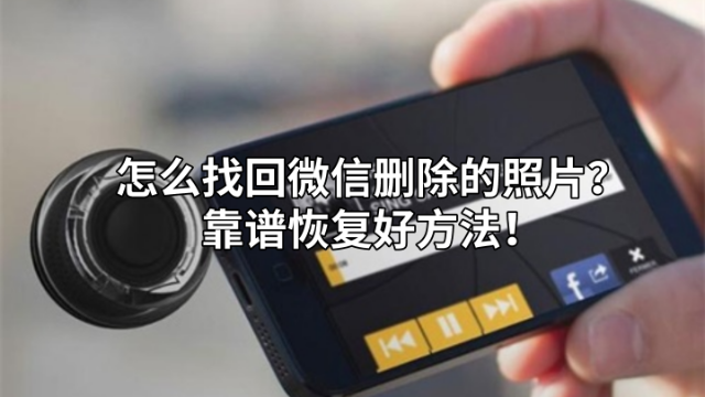 清晰微信恢复照片怎么弄_微信照片如何恢复清晰_清晰微信恢复照片软件