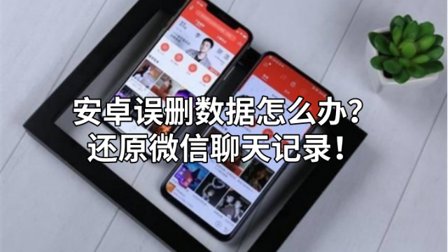 安卓误删微信数据怎么办？还原微信聊天记录！