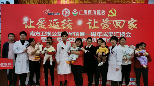 广州百信医院“让爱延续•让爱回家”公益助孕项目启动一周年
