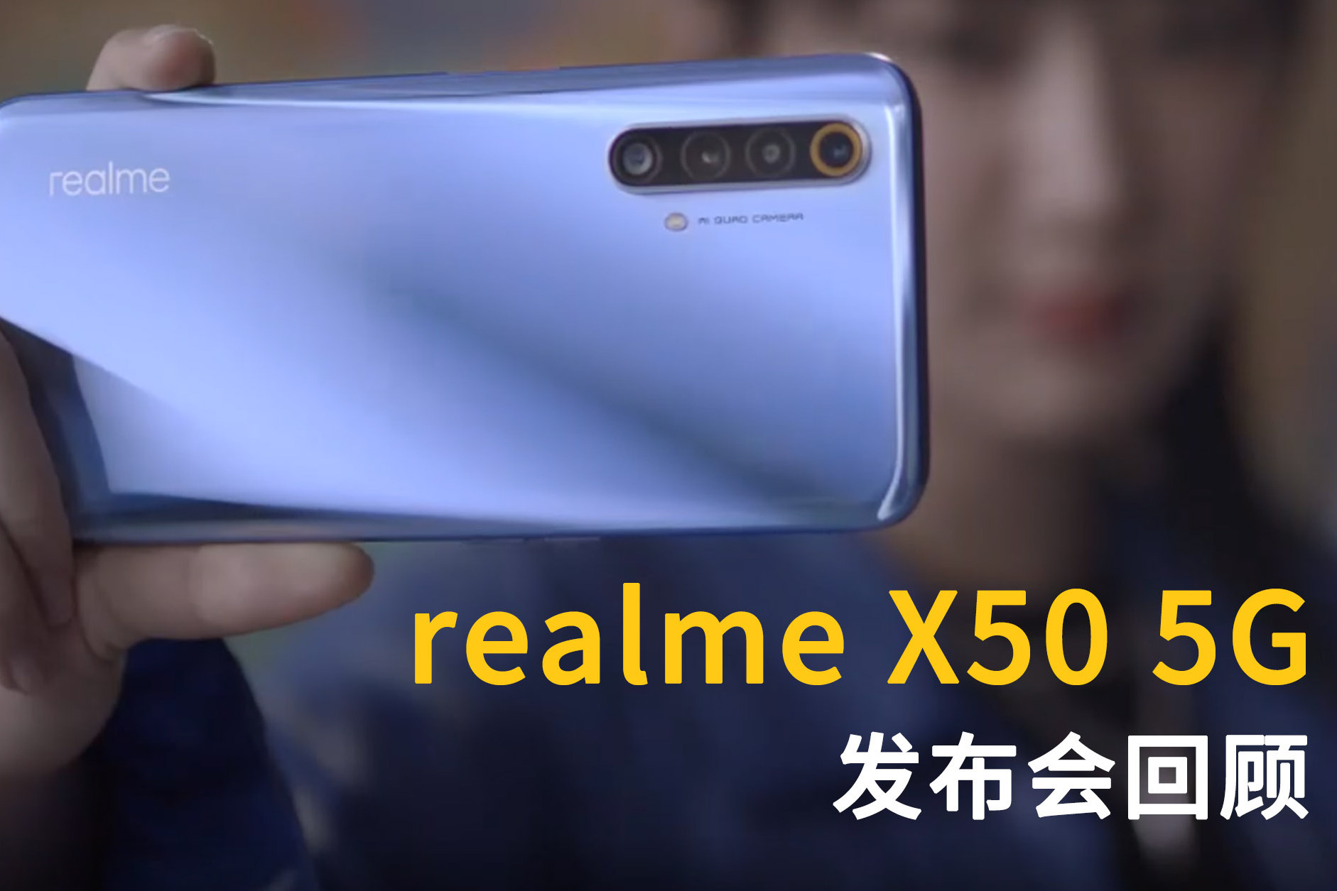 realme x50 5g发布会回顾 | 前后广角 高刷新率,2499元起!