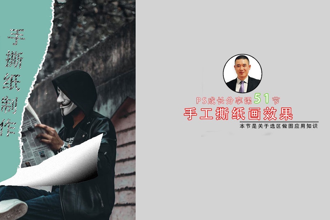 三分钟掌握，PS制作手撕纸效果，适合新手的小教程！