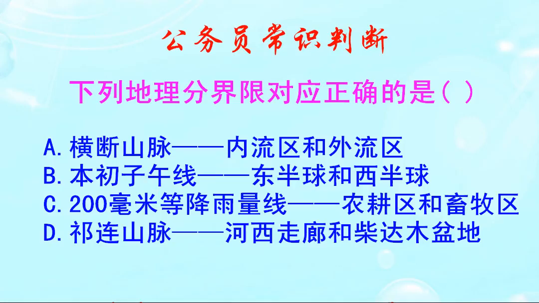 公务员常识判断东半球和西半球的分界线是哪条线