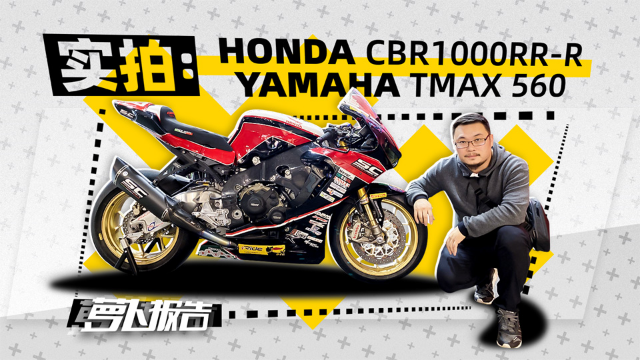 雅马哈TMAX 560 本田3R奥古斯塔F3 SS车展亮相