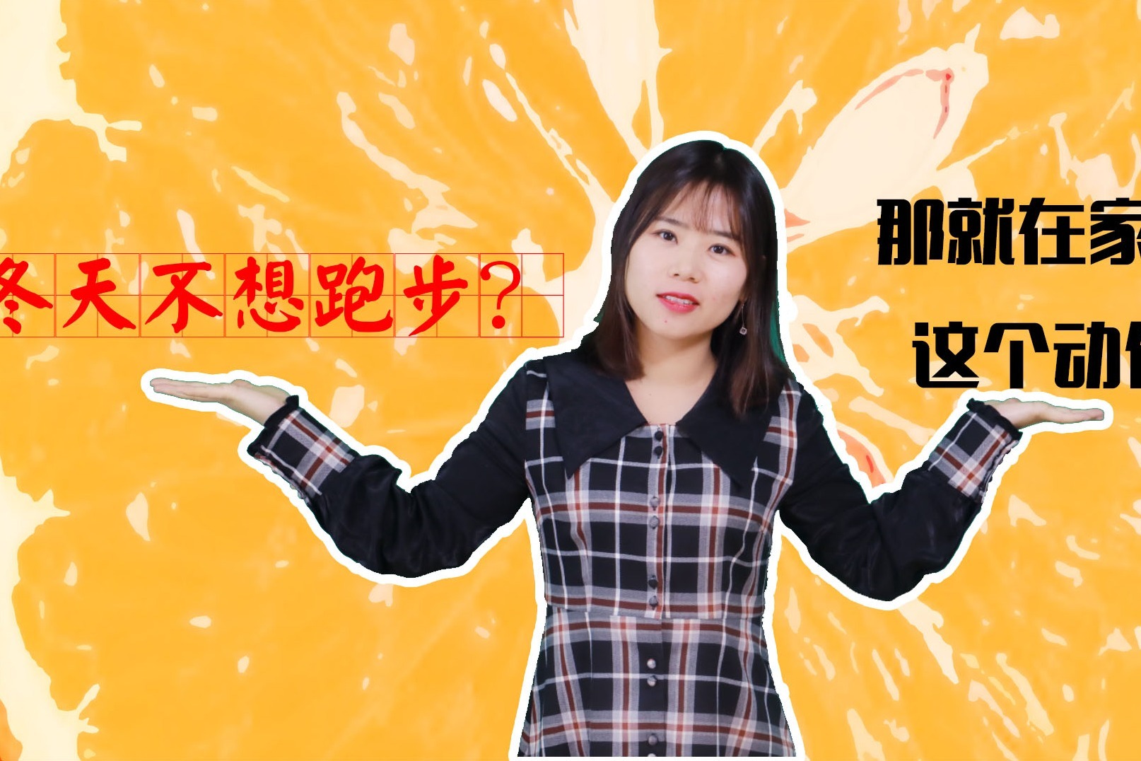 冬天室外跑步不如在家甩手，每天10分钟，减的都是内脏脂肪