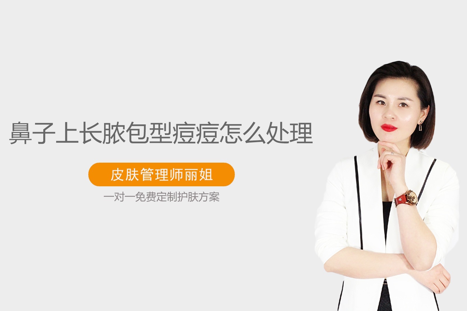 鼻子上长脓包型痘痘怎么处理，鼻子脓包怎么快速去除？