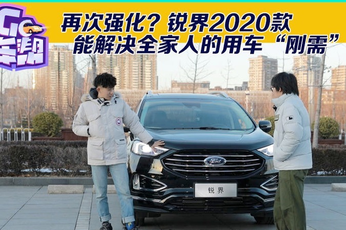 再次强化？锐界2020款能解决全家人的用车“刚需”吗？