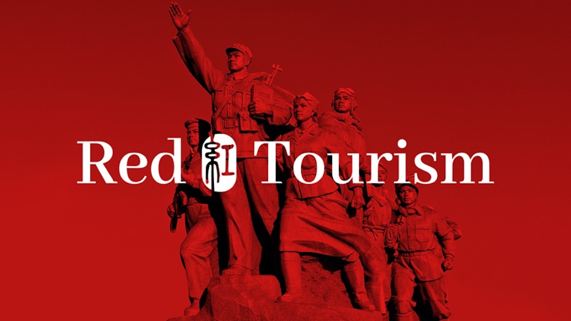 "红色旅游"标识:描绘中国人"心中的红"__凤凰网