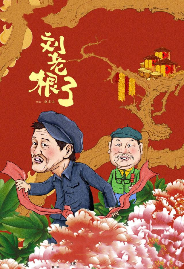 赵本山范伟18年后再聚首，《刘老根3》定档1月16日开播