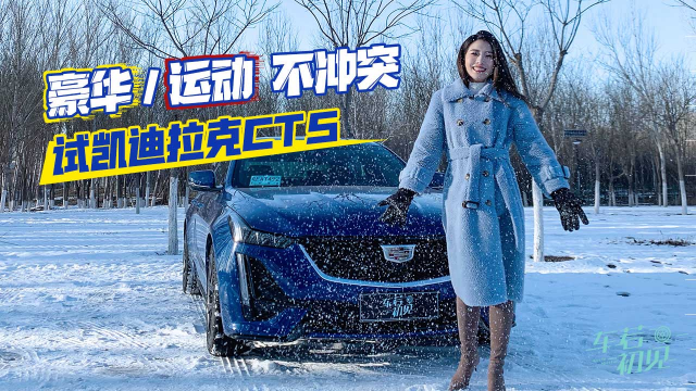 初晓敏：豪华和运动并不冲突 试凯迪拉克CT5