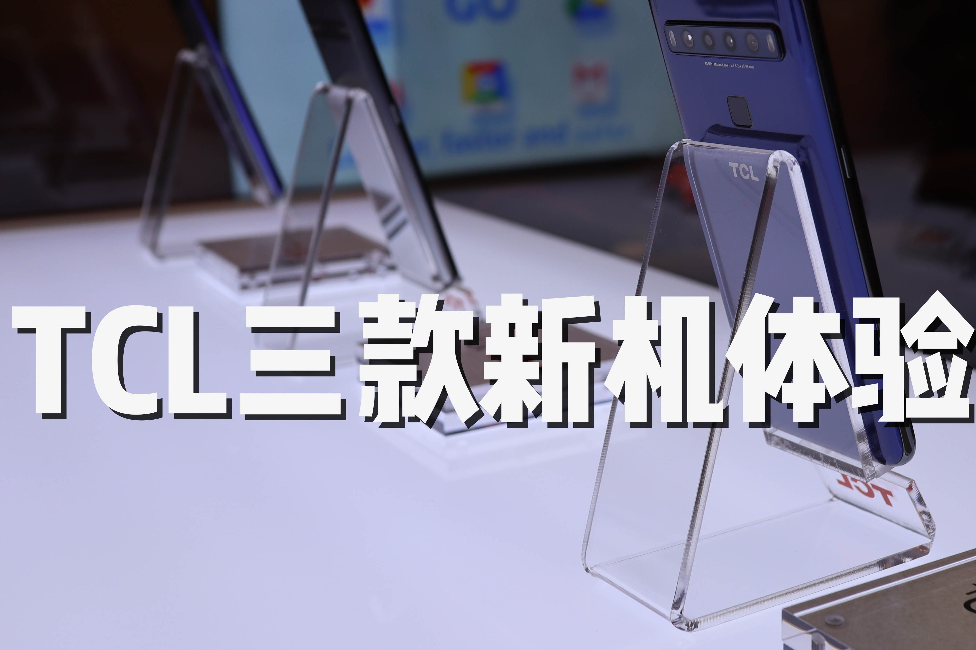 TCL三款新机体验：后置四摄，相机功能有亮点 ｜ CES2020
