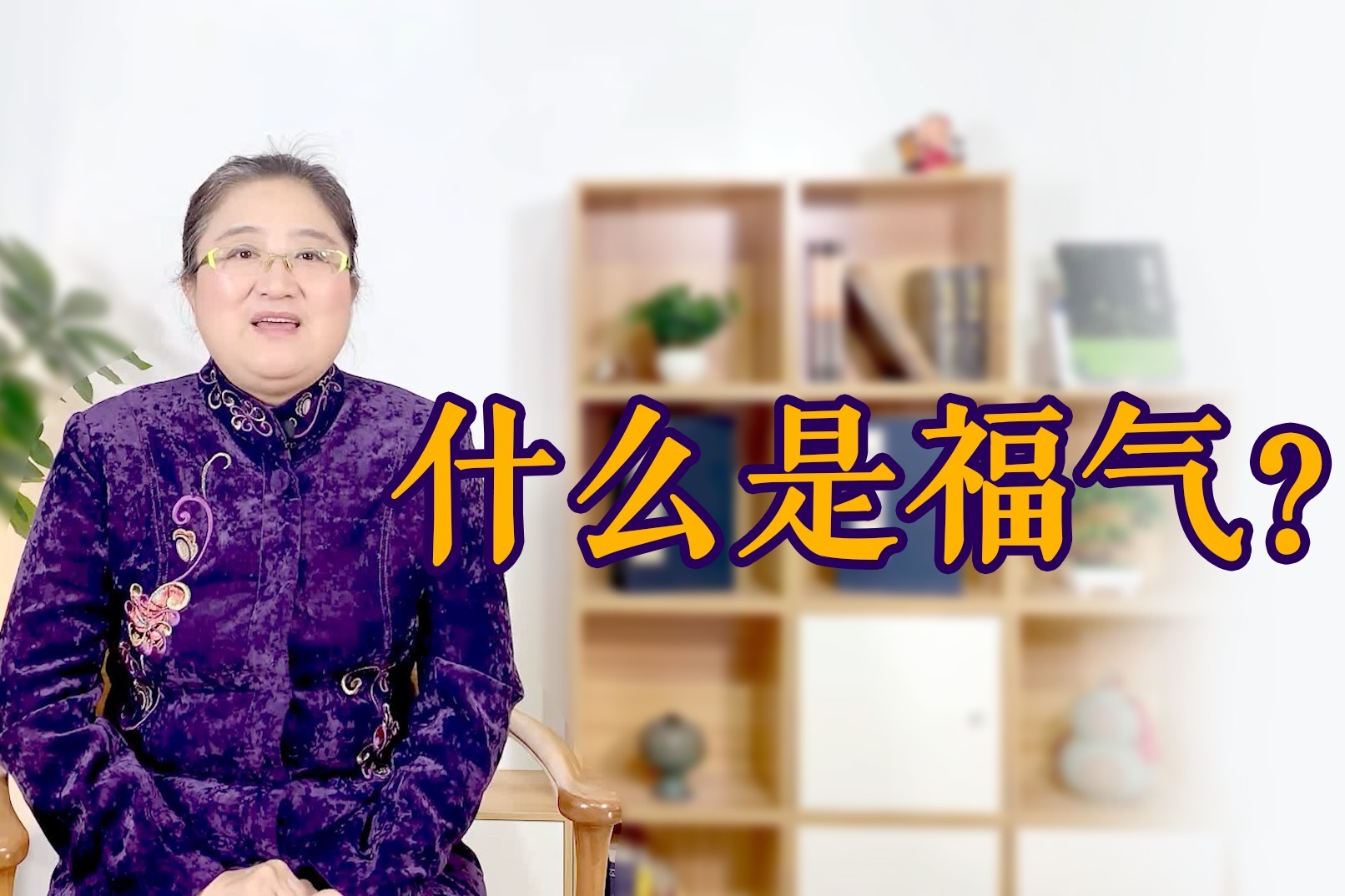 什么是福气2020年有福气人的3个特征看看有你吗