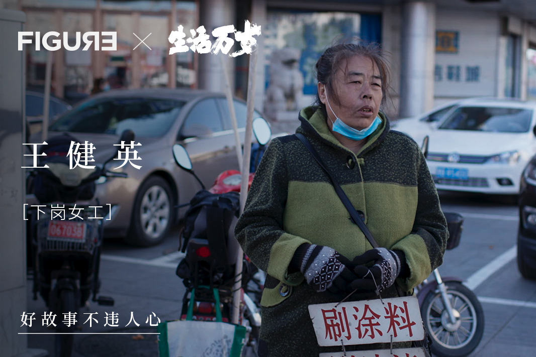 东北下岗女工的晚年路