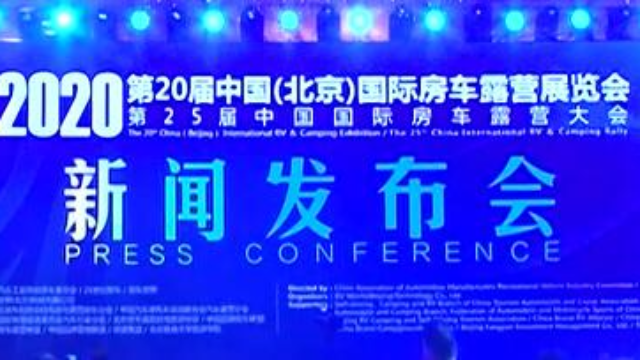 第20届中国北京国际房车露营展览会于3月11-16日在京举行