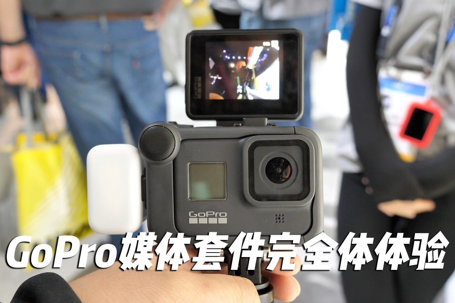 GoPro媒体套件体验：对音质有多大的提升？ ｜ CES2020