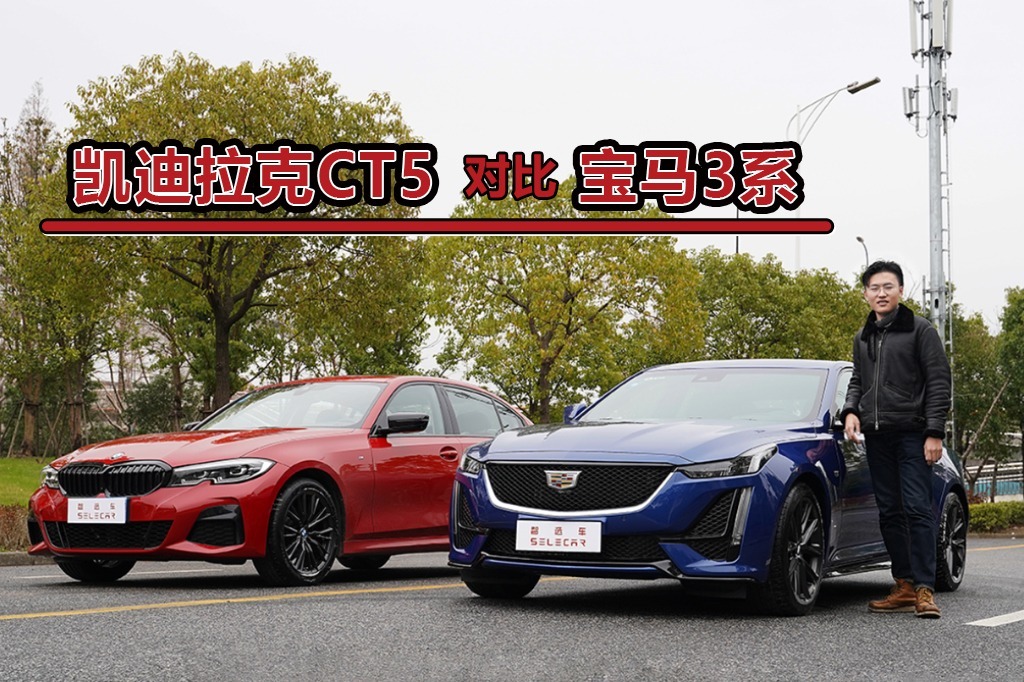 谁才是豪华B级车的运动标杆，凯迪拉克CT5对比宝马3系