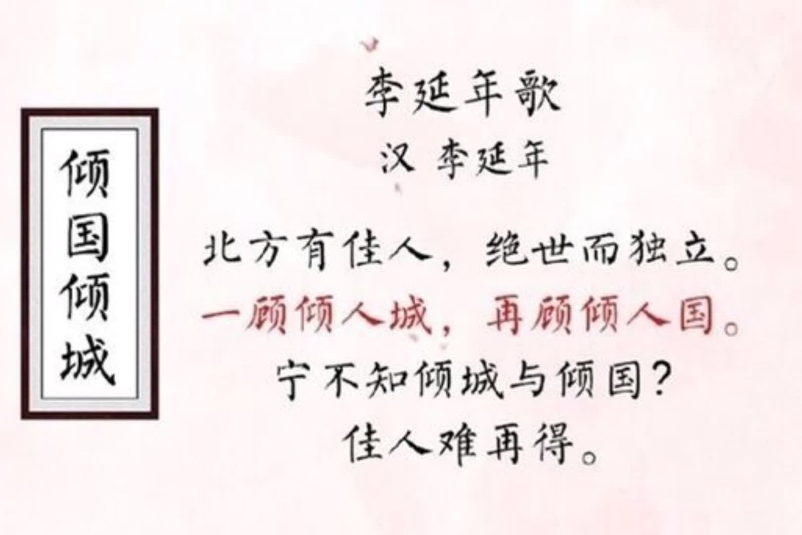 藏在诗词中的成语（一）倾国倾城、心有灵犀、青梅竹马