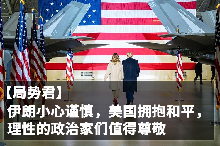 【局势君】伊朗小心谨慎，美国拥抱和平，理性的政治家们值得尊敬
