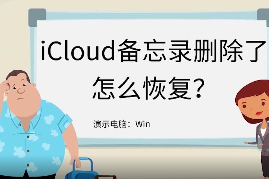 icloud 备忘录删除了怎么恢复？零基础也能轻松使用！