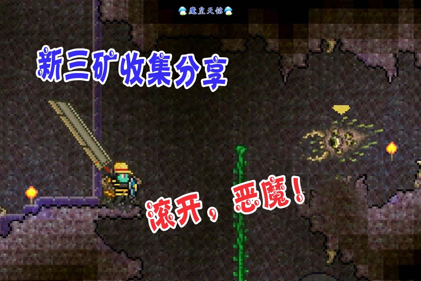 天铭泰拉瑞亚13手机版24肉后新三矿收集小提示