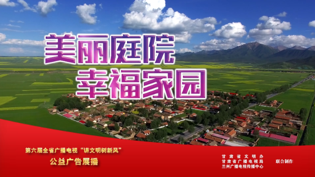 美丽庭院 幸福家园