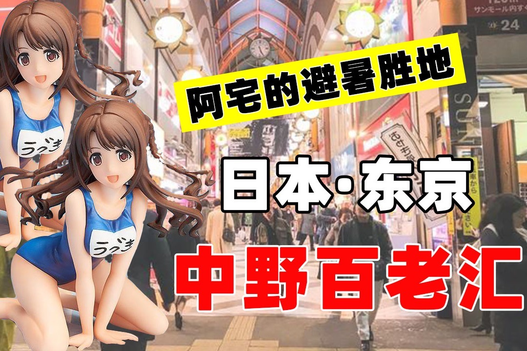 日本除了秋叶原，阿宅们最爱的玩具店中野百老汇