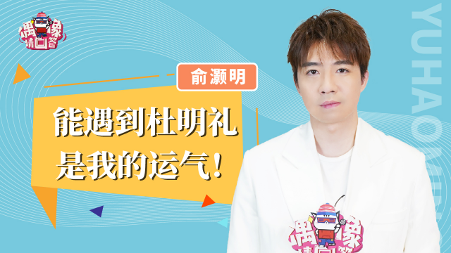 俞灏明：原来《大明风华》又名《老朱家的日常》？