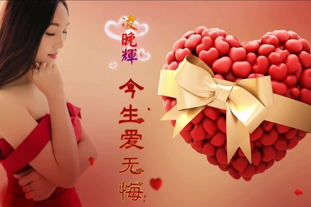 凌晚辉-今生爱无悔