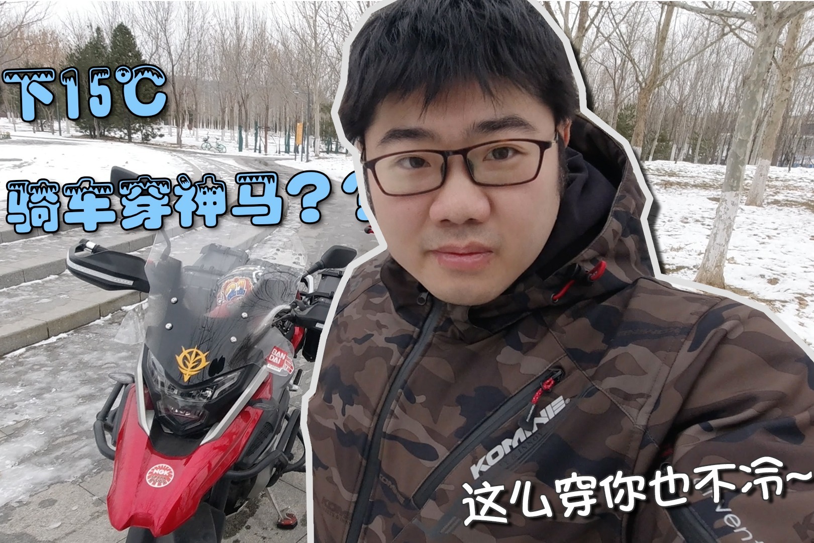 零下15度骑摩托怎么才能暖洋洋？冬季骑行穿搭指南