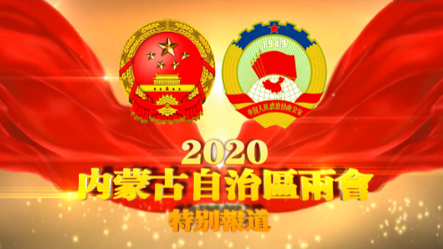 聚焦两会内蒙古政协委员为优化营商环境献言