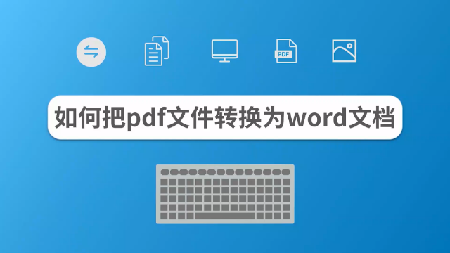 PDF怎么转换成word?视频教学PDF转word技巧