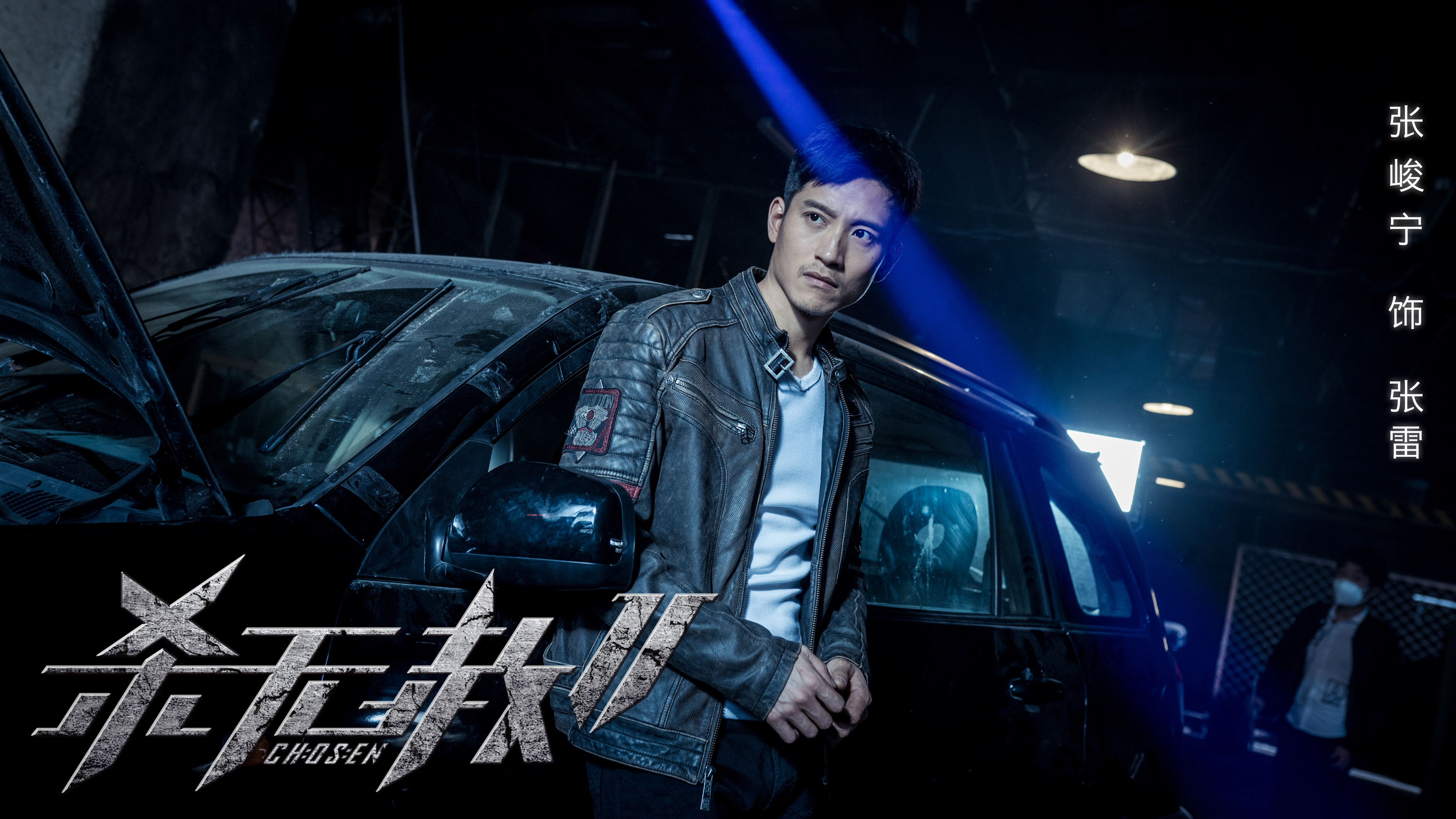 阿猛执导,张峻宁,杨娜(乌克兰)领衔主演,林雪,姜超加盟的网络系列电影