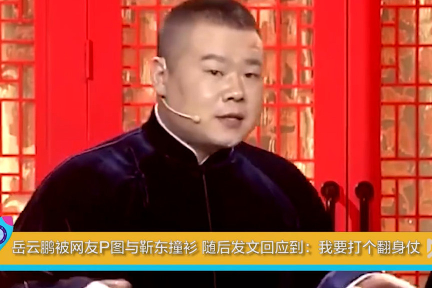 岳云鹏被网友p图与靳东撞衫随后发文回应到我要打个翻身仗
