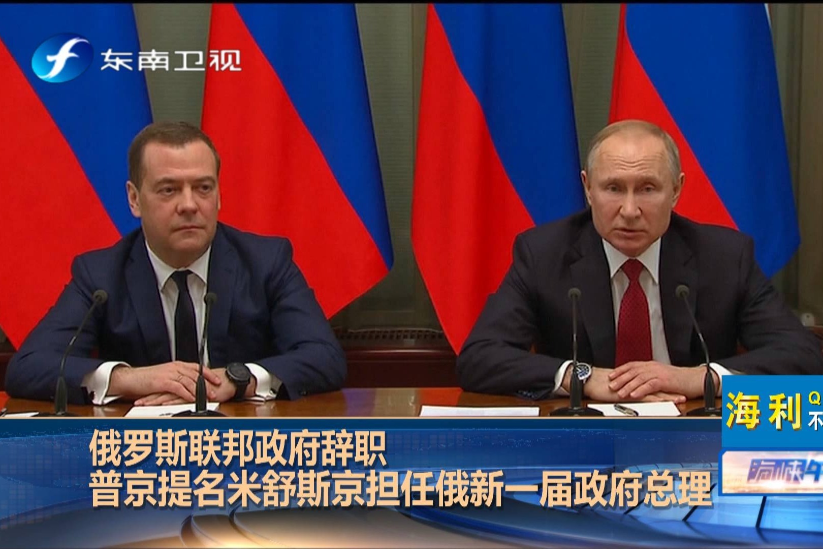 现场视频：俄总理梅德韦杰夫宣布政府全体辞职_哔哩哔哩_bilibili