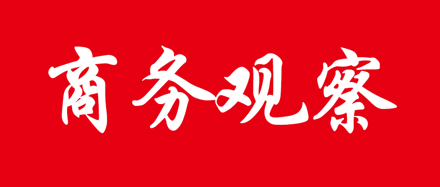 《商务观察》福建省商务厅召开境外经贸合作区建设工作座谈会 __凤凰网