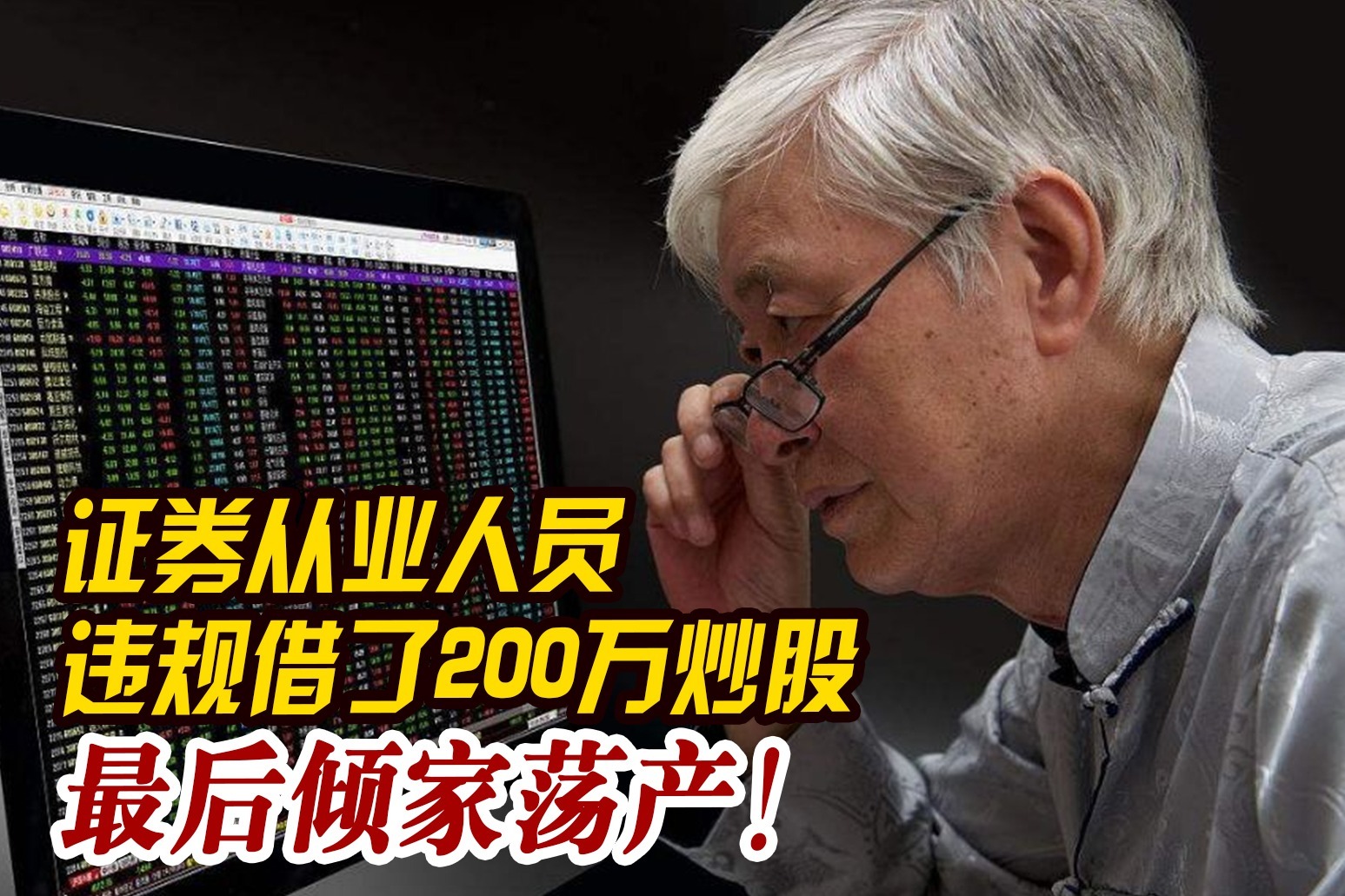 证券从业人员违规借了200万炒股，最后倾家荡产！