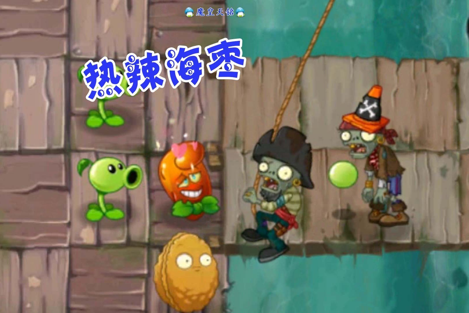 天铭 植物大战僵尸2中文版 16 热辣海枣 喜闻乐见的效果