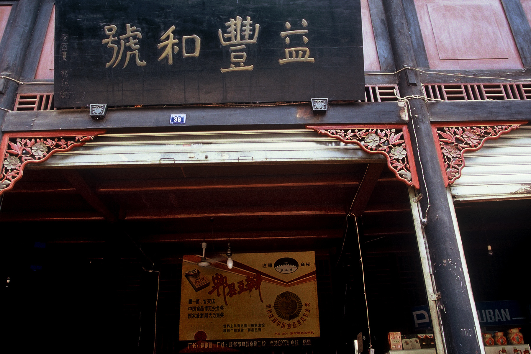 读城郫县豆瓣香史