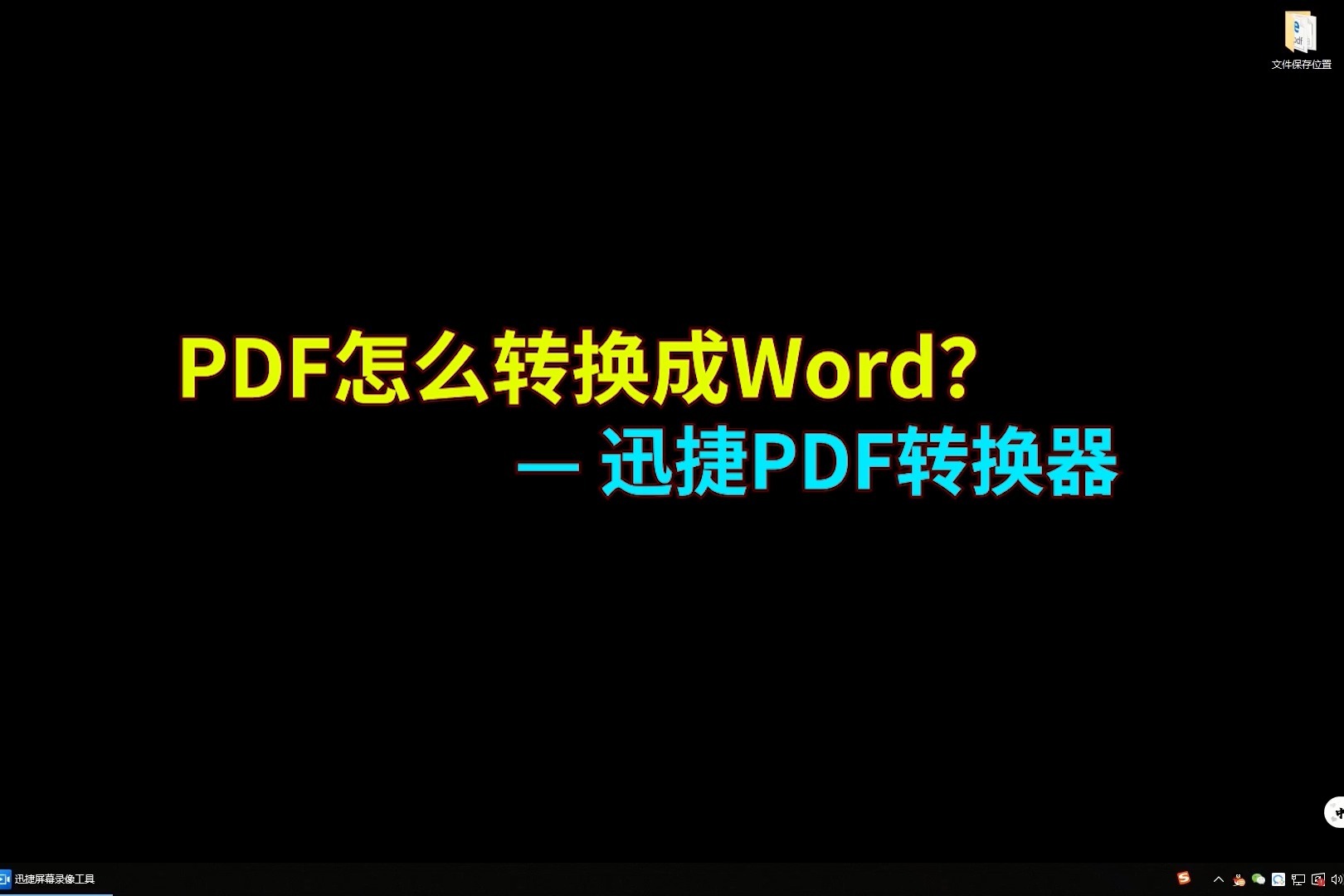 PDF怎么转换成Word?PDF转word视频教学-迅