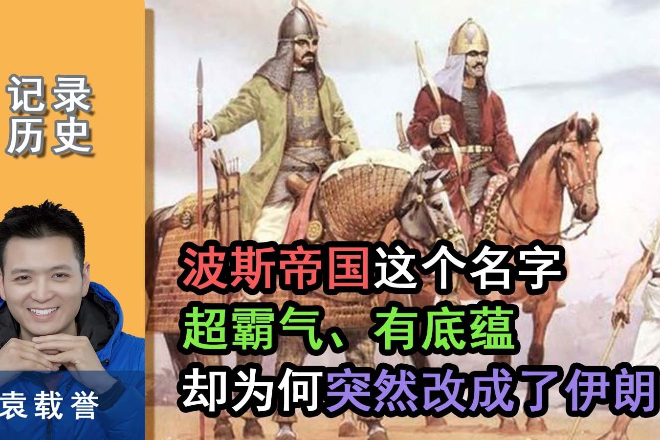 波斯帝国这个名字，超霸气、有底蕴，如今却为何改成了伊朗？