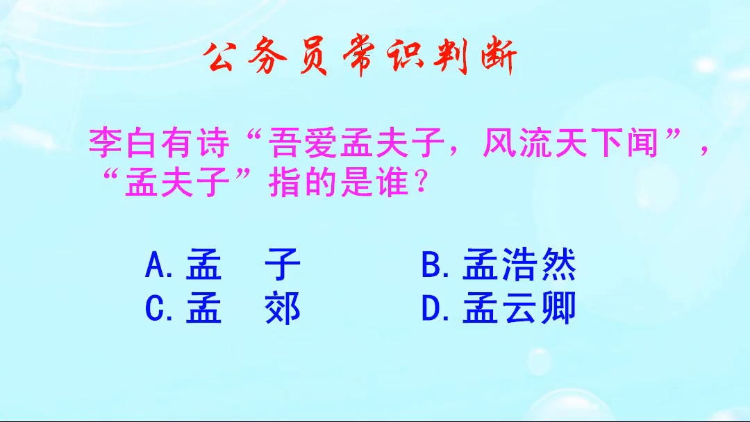 公务员常识判断吾爱孟夫子的孟夫子指的是谁呢你知道吗