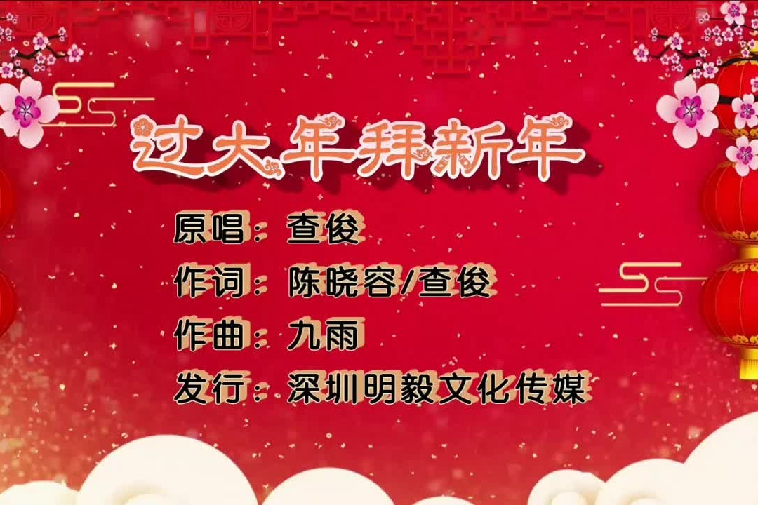 拜新年歌曲(凤凰传奇拜新年歌曲)